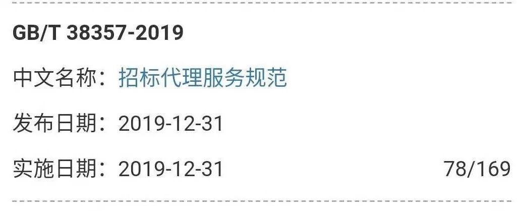 中國招標(biāo)投標(biāo)行業(yè)首個(gè)國家標(biāo)準(zhǔn)《招標(biāo)代理服務(wù)規(guī)范》發(fā)布實(shí)施